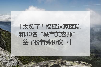 太赞了！福建这家医院和30名“城市美容师”签了份特殊协议→