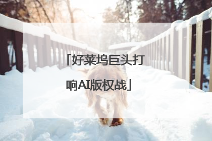 好莱坞巨头打响AI版权战