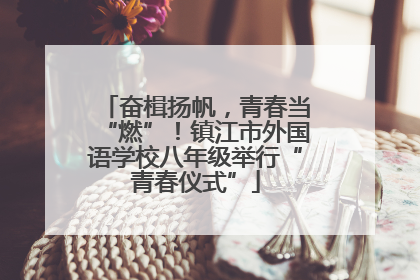 奋楫扬帆，青春当“燃”！镇江市外国语学校八年级举行“青春仪式”