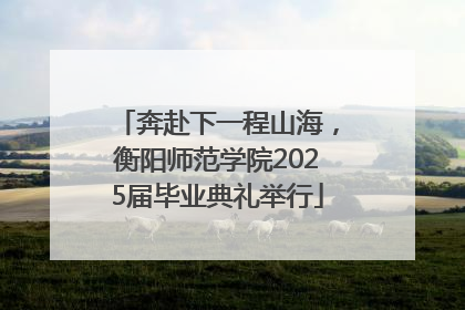 奔赴下一程山海，衡阳师范学院2025届毕业典礼举行