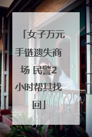 女子万元手链遗失商场 民警2小时帮其找回