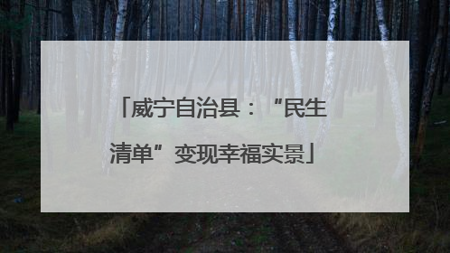 威宁自治县：“民生清单”变现幸福实景