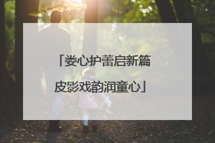 娄心护蕾启新篇 皮影戏韵润童心