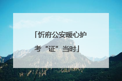 忻府公安暖心护考“证”当时