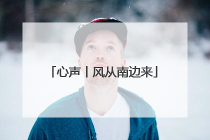 心声丨风从南边来