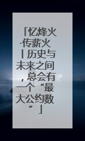 忆烽火·传薪火丨历史与未来之间，总会有一个“最大公约数”