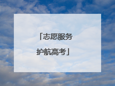 志愿服务 护航高考
