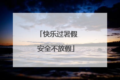 快乐过暑假 安全不放假