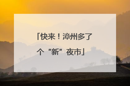 快来！漳州多了个“新”夜市