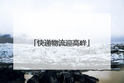 快递物流迎高峰
