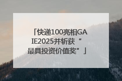 快递100亮相GAIE2025并斩获“最具投资价值奖”