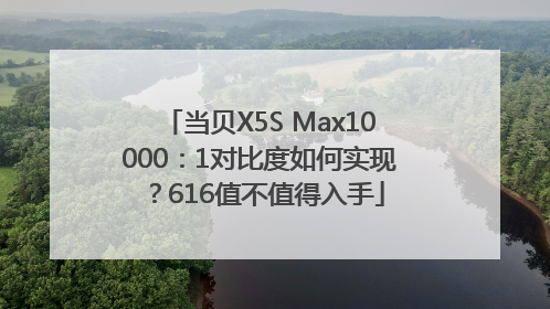 当贝X5S Max10000：1对比度如何实现？616值不值得入手