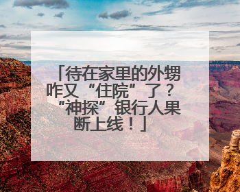 待在家里的外甥咋又“住院”了？“神探”银行人果断上线！