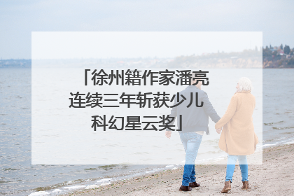 徐州籍作家潘亮连续三年斩获少儿科幻星云奖