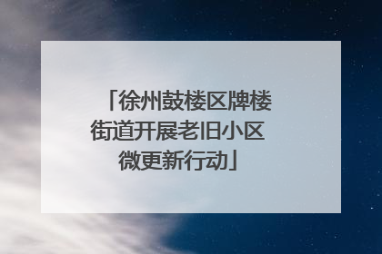 徐州鼓楼区牌楼街道开展老旧小区微更新行动