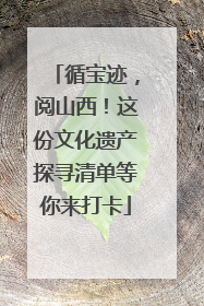 循宝迹，阅山西！这份文化遗产探寻清单等你来打卡
