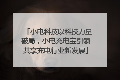 小电科技以科技力量破局，小电充电宝引领共享充电行业新发展