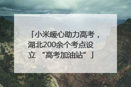 小米暖心助力高考，湖北200余个考点设立 “高考加油站”