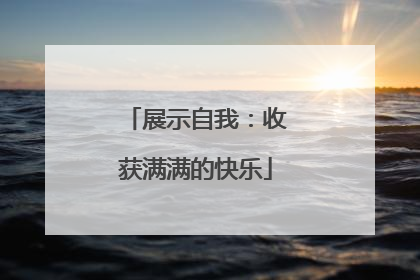 展示自我：收获满满的快乐