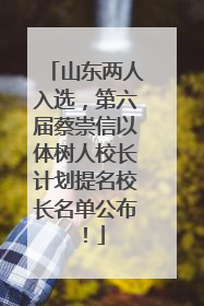 山东两人入选，第六届蔡崇信以体树人校长计划提名校长名单公布！