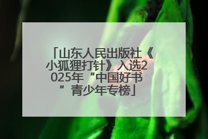 山东人民出版社《小狐狸打针》入选2025年“中国好书”青少年专榜