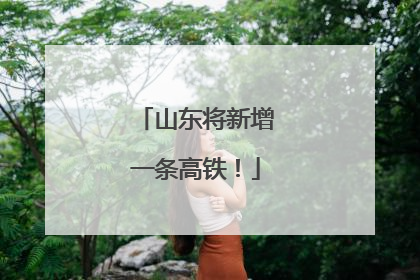 山东将新增一条高铁！