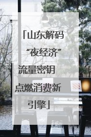 山东解码“夜经济”流量密钥 点燃消费新引擎