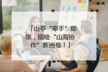 山亭“牵手”即墨，描绘“山海协作”新画卷！