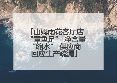 山姆雨花客厅店 “章鱼足” 净含量 “缩水” 供应商回应生产疏漏