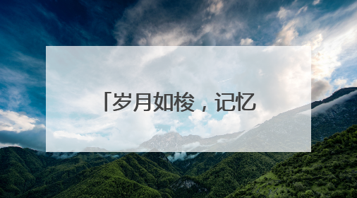 岁月如梭，记忆长存！东城区七贤里及居易里
