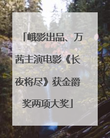 峨影出品、万茜主演电影《长夜将尽》获金爵奖两项大奖