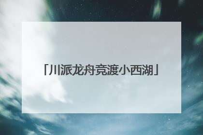 川派龙舟竞渡小西湖