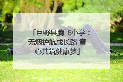 巨野县腾飞小学：无烟护航成长路 童心共筑健康梦
