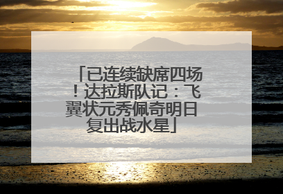 已连续缺席四场！达拉斯队记：飞翼状元秀佩奇明日复出战水星