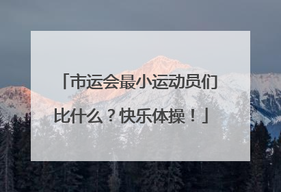 市运会最小运动员们比什么？快乐体操！