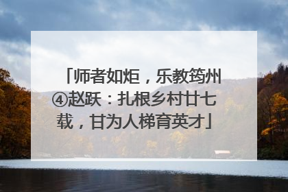 师者如炬，乐教筠州④赵跃：扎根乡村廿七载，甘为人梯育英才