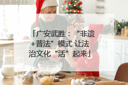 广安武胜：“非遗+普法”模式 让法治文化“活”起来
