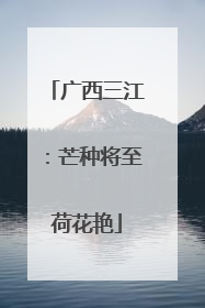 广西三江：芒种将至荷花艳