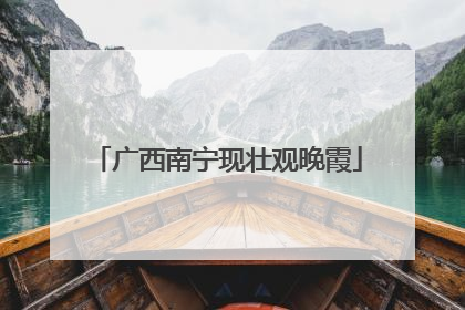 广西南宁现壮观晚霞