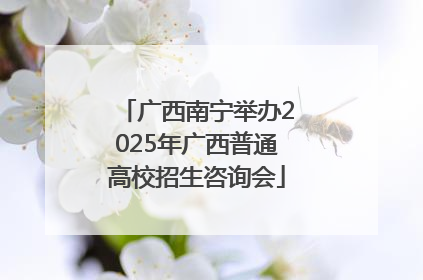 广西南宁举办2025年广西普通高校招生咨询会