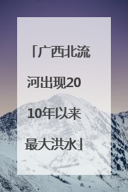 广西北流河出现2010年以来最大洪水