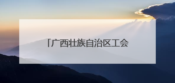 广西壮族自治区工会第十四次代表大会新闻发布会在南宁举行