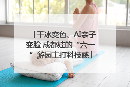 干冰变色、AI亲子变脸 成都娃的“六一”游园主打科技感