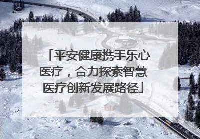 平安健康携手乐心医疗，合力探索智慧医疗创新发展路径