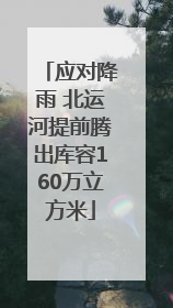 应对降雨 北运河提前腾出库容160万立方米