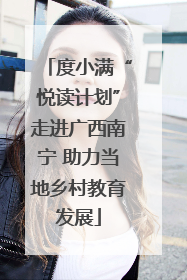度小满“悦读计划”走进广西南宁 助力当地乡村教育发展