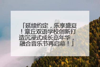 延续约定，乐享盛夏！章丘双语学校创新打造沉浸式成长嘉年华，融合音乐节再启幕！