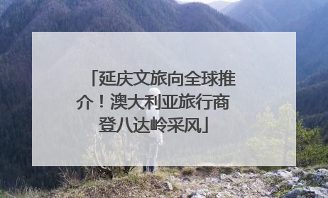 延庆文旅向全球推介！澳大利亚旅行商登八达岭采风