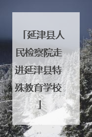 延津县人民检察院走进延津县特殊教育学校