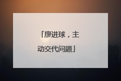 廖进球，主动交代问题